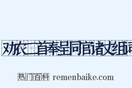 劝农二首奉呈同官诸丈组词是什么意思的图片